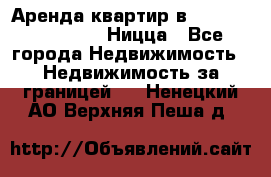 Аренда квартир в Promenade Gambetta Ницца - Все города Недвижимость » Недвижимость за границей   . Ненецкий АО,Верхняя Пеша д.
